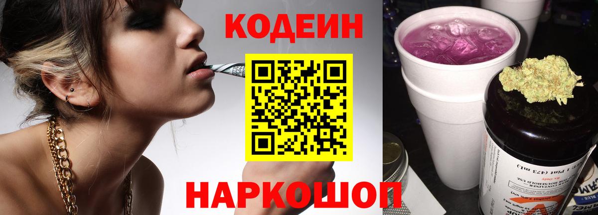 Codein Purple Drank Старая Русса